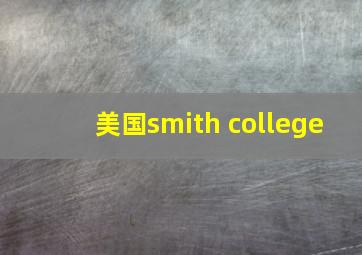 美国smith college